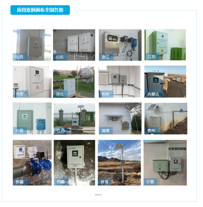 取水计量监测设备应用案例遍布全国各地 取水计量监测设备应用案例遍布全国各地
